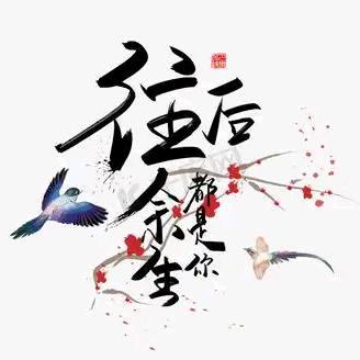 ࿐余生有你ღ᭄ꦿ࿐