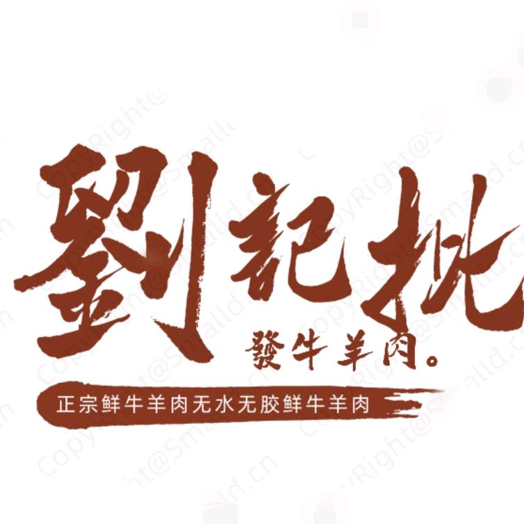 刘记批发牛羊肉。