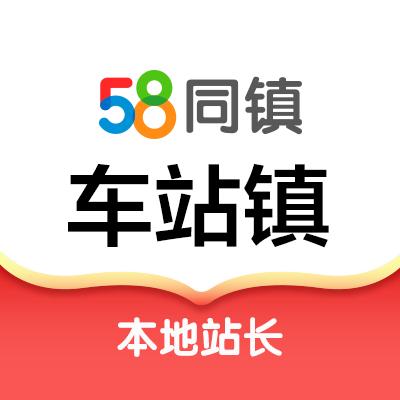 58同镇车站镇站～站长
