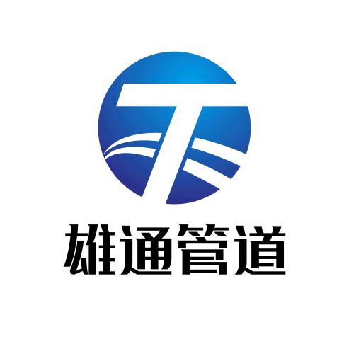 内蒙古雄通管道科技有限责任公司