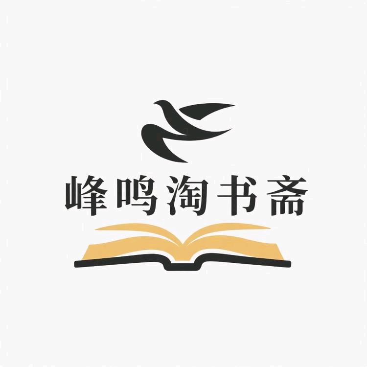 峰鸣淘书斋2号店