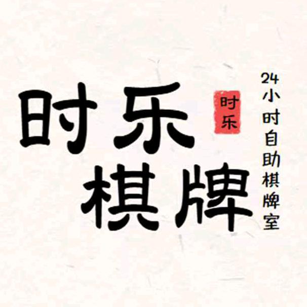 时乐棋牌