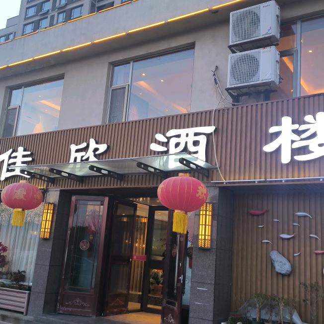 佳欣酒楼营业号
