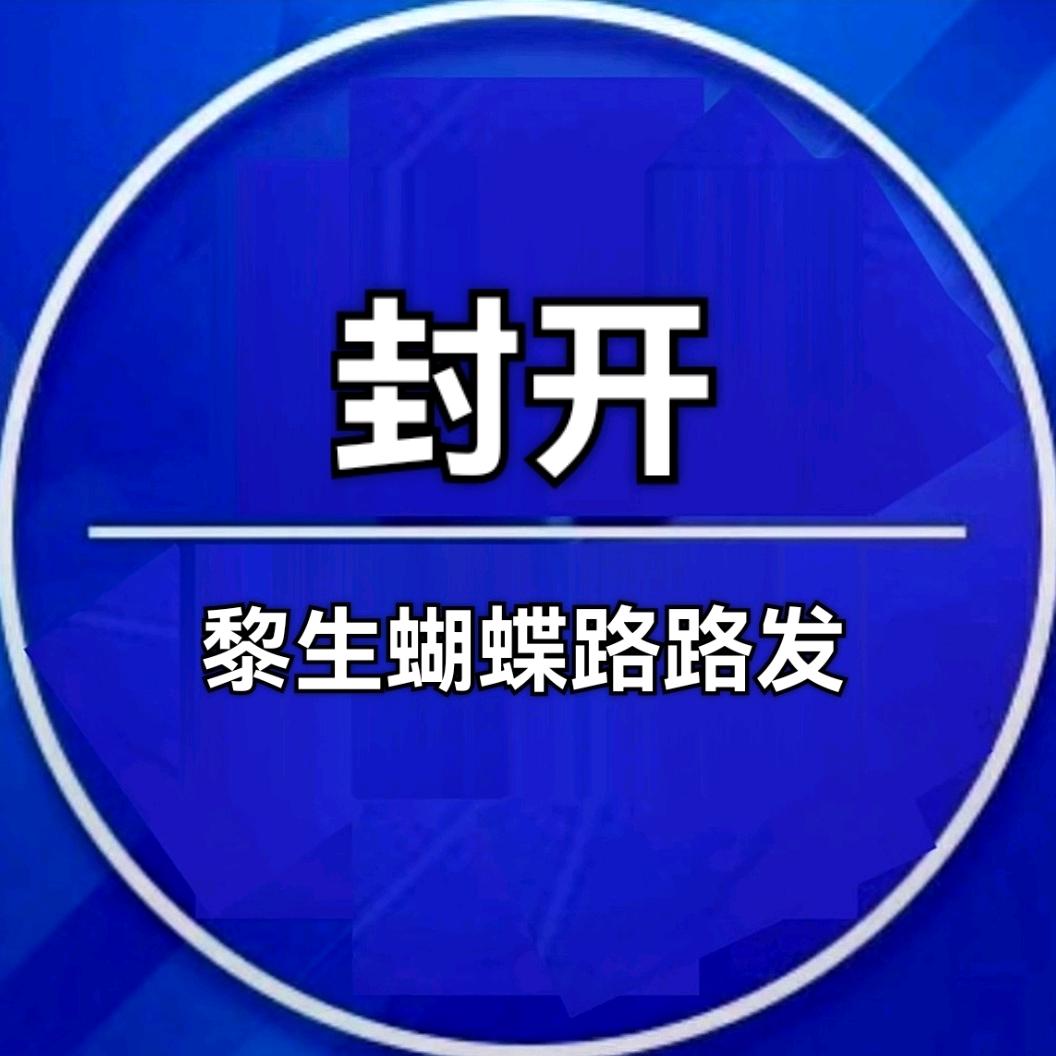 黎生蝴蝶路路发