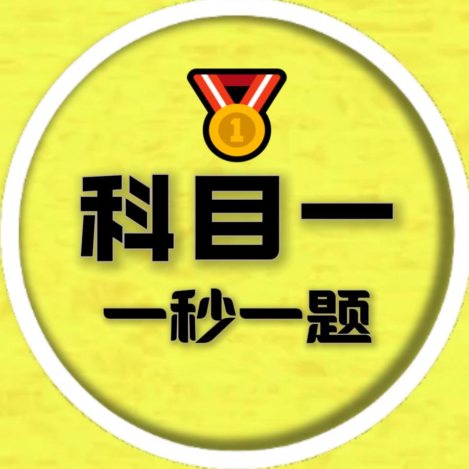 驾考🥇小蕊教练