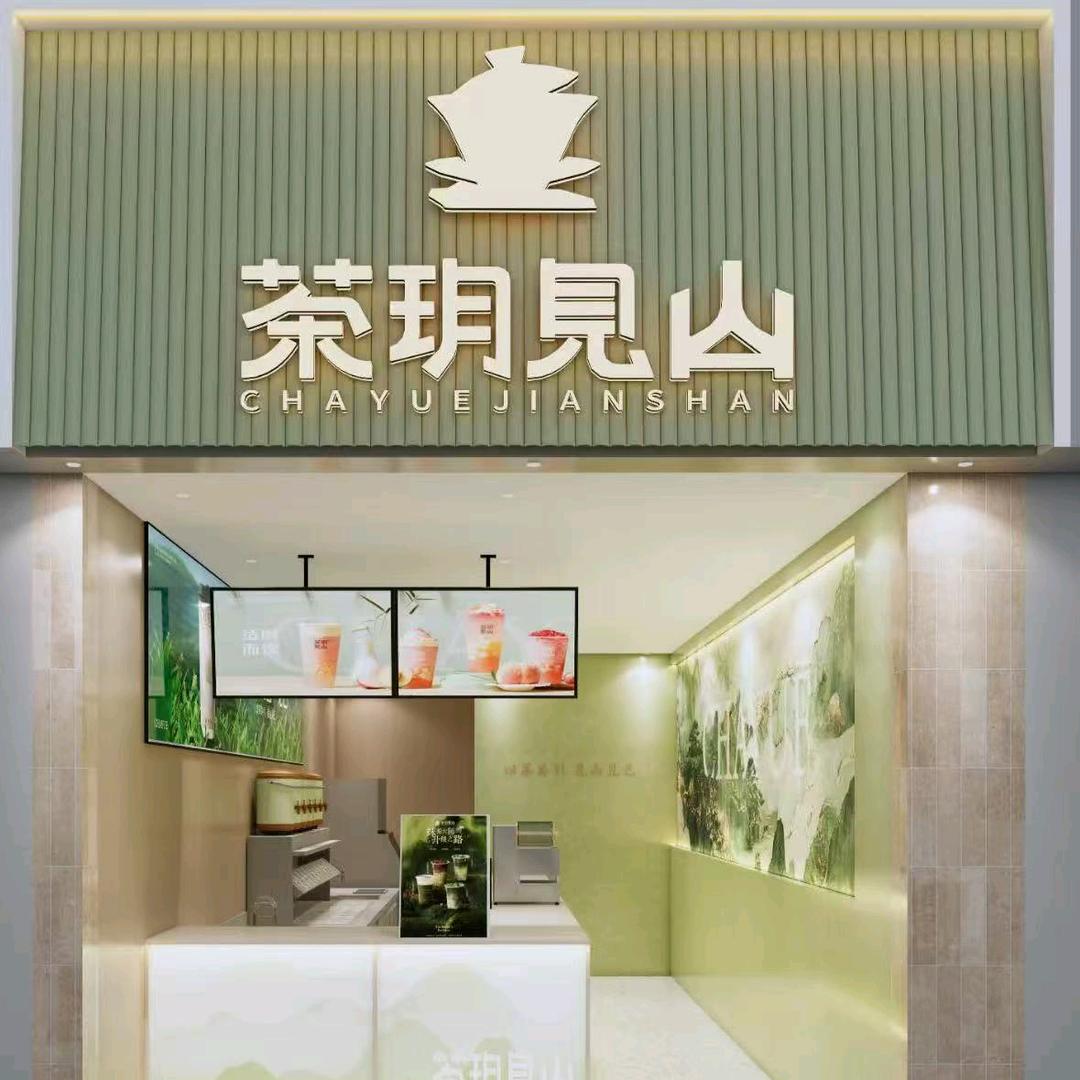 茶玥见山(府衙店)