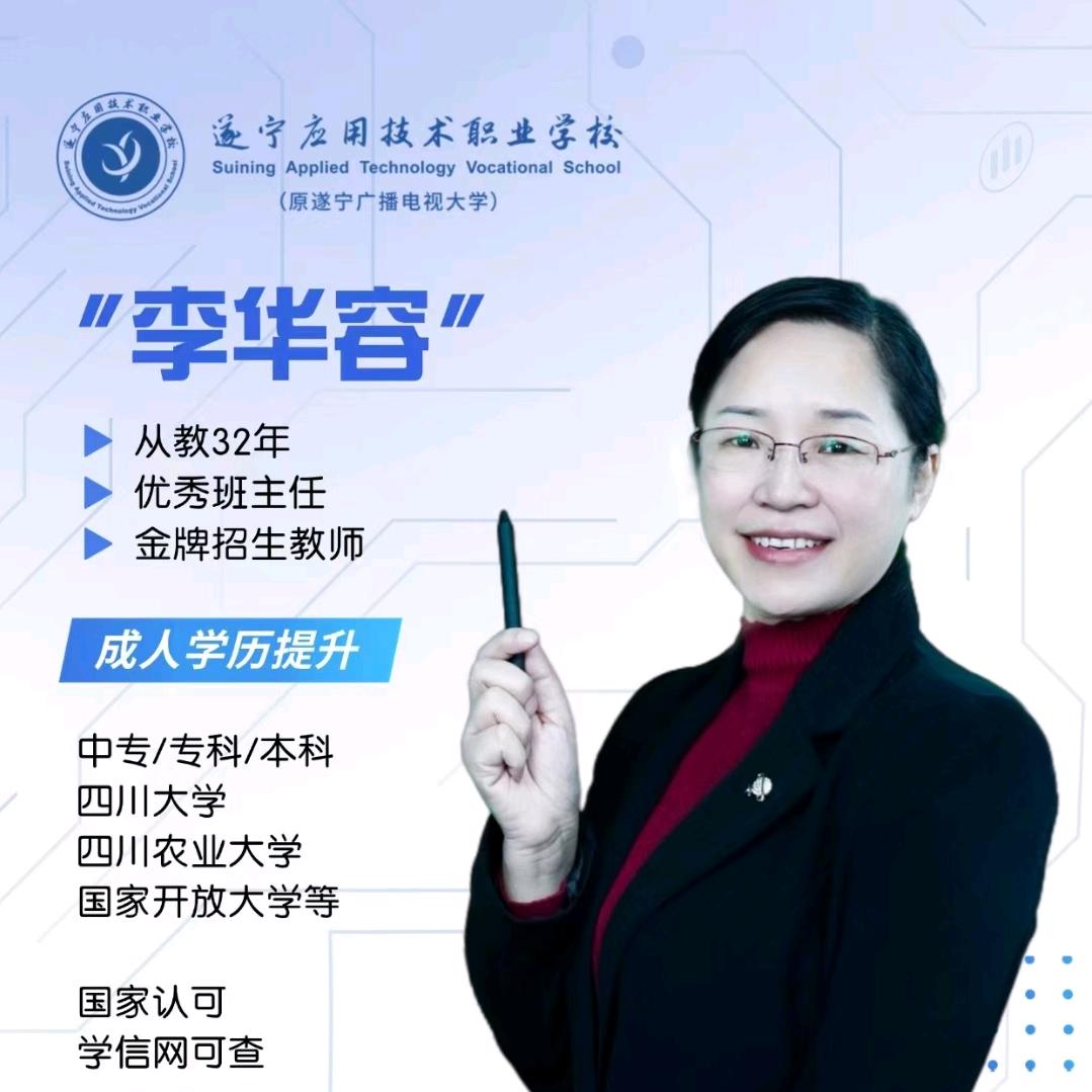 李华容—遂宁学历提升