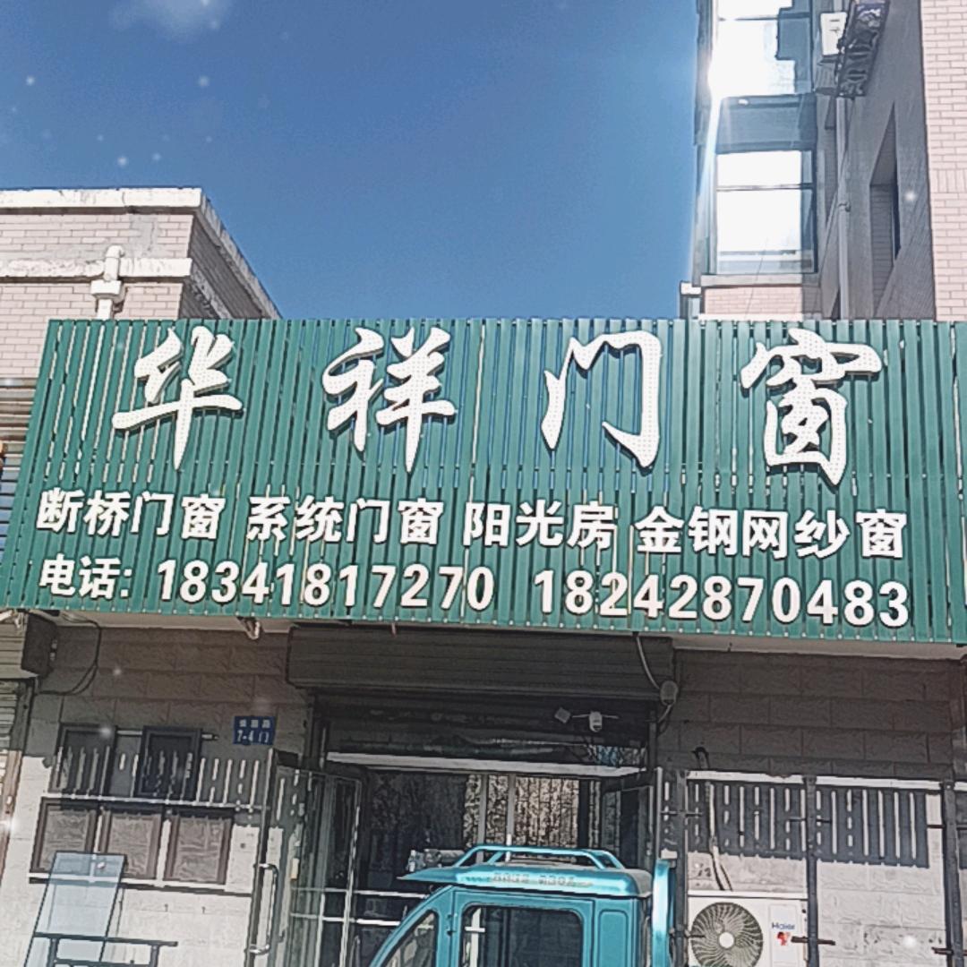 阜新市华祥门窗