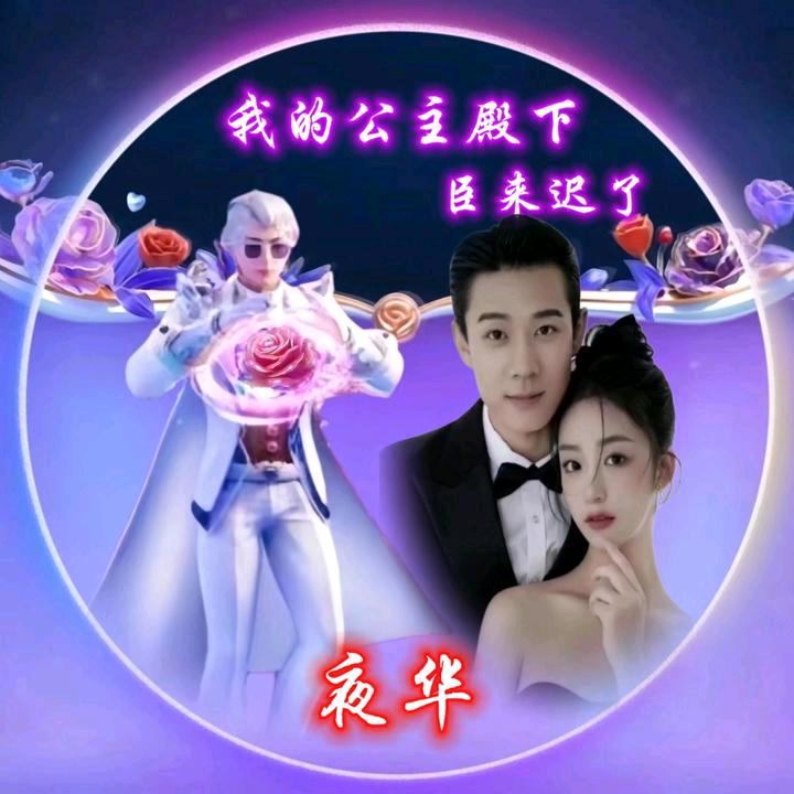 🌺夜华