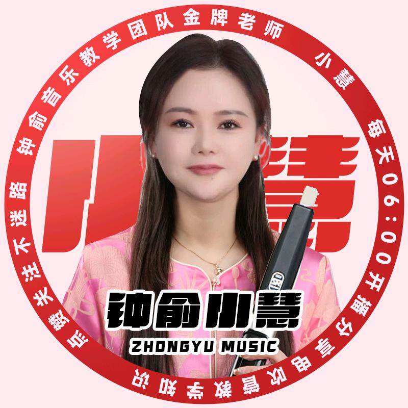 钟俞音乐小慧电吹管