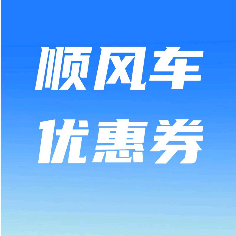 顺风车优惠券
