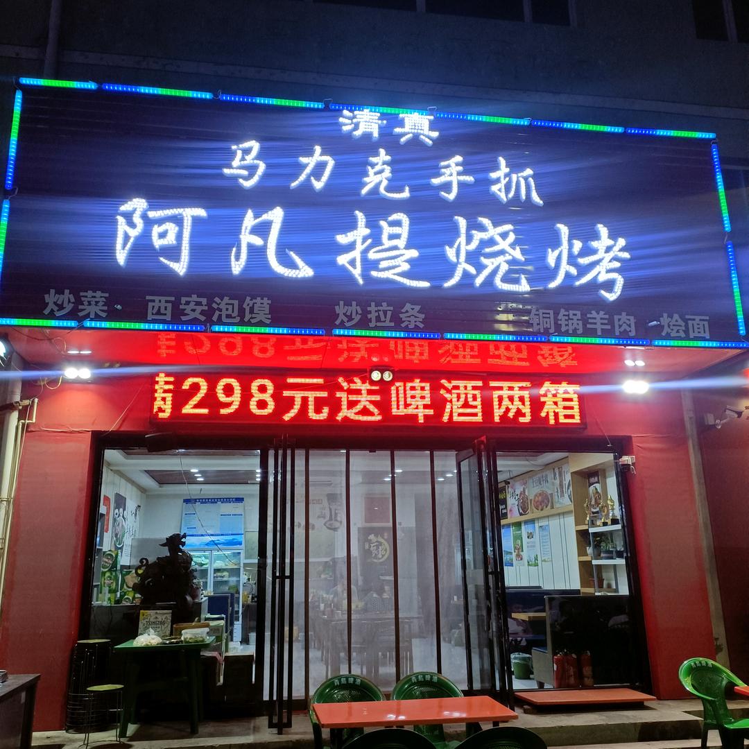 巴公阿凡提烧烤