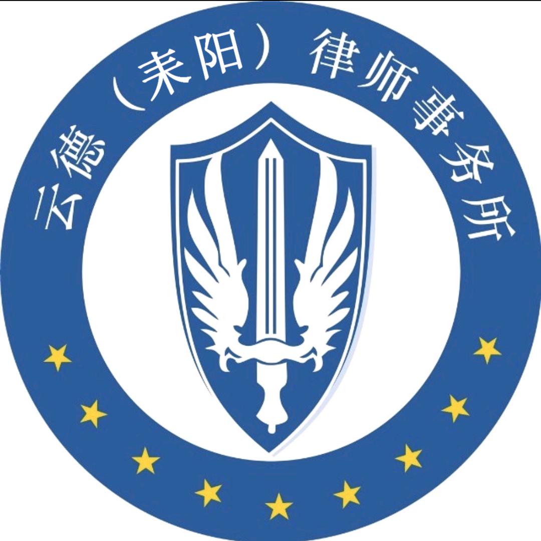 云德耒阳律所