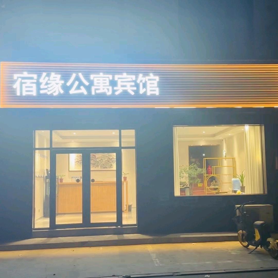 宿缘公寓酒店官方号