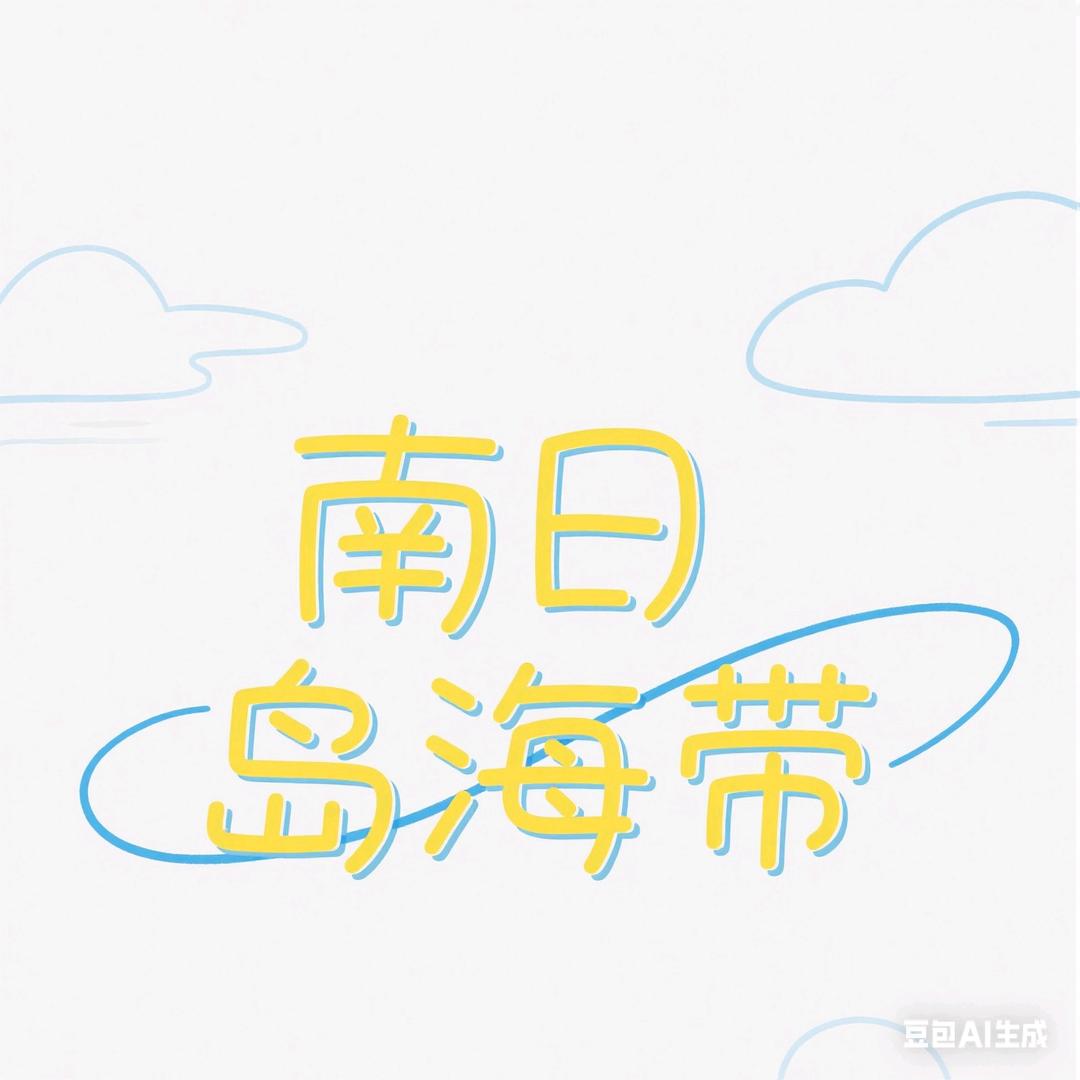 南日岛海岛人家