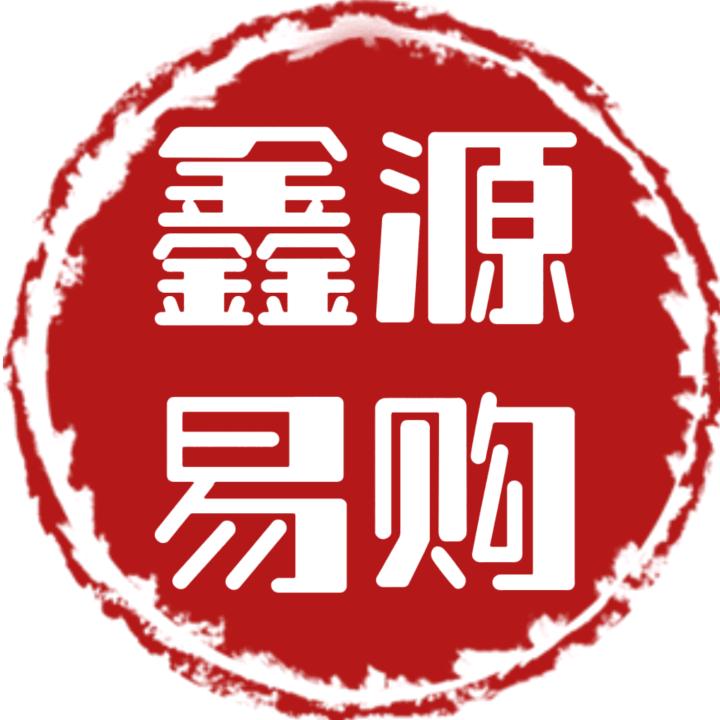 鑫源易购 鞋服百货 批发零售