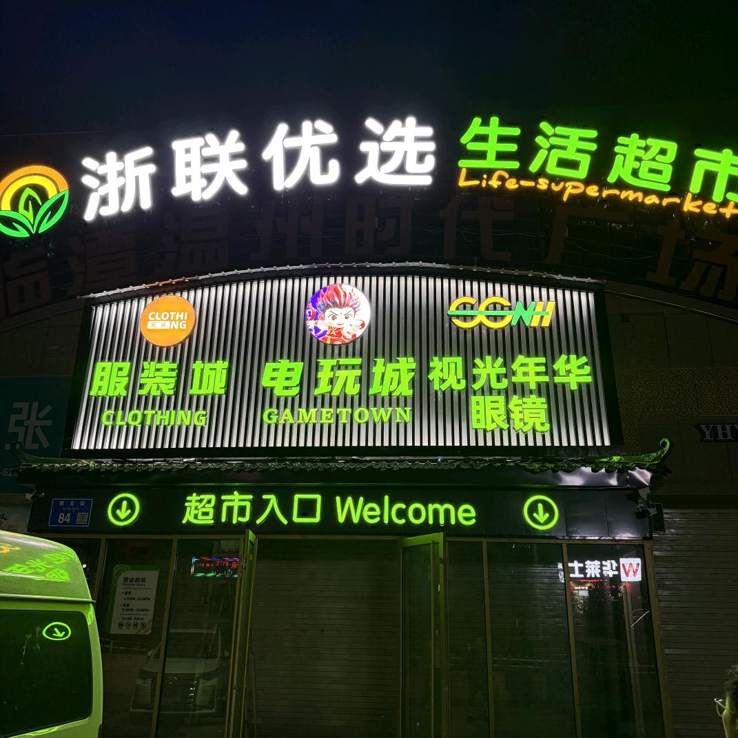 浙联优选超市临潭店