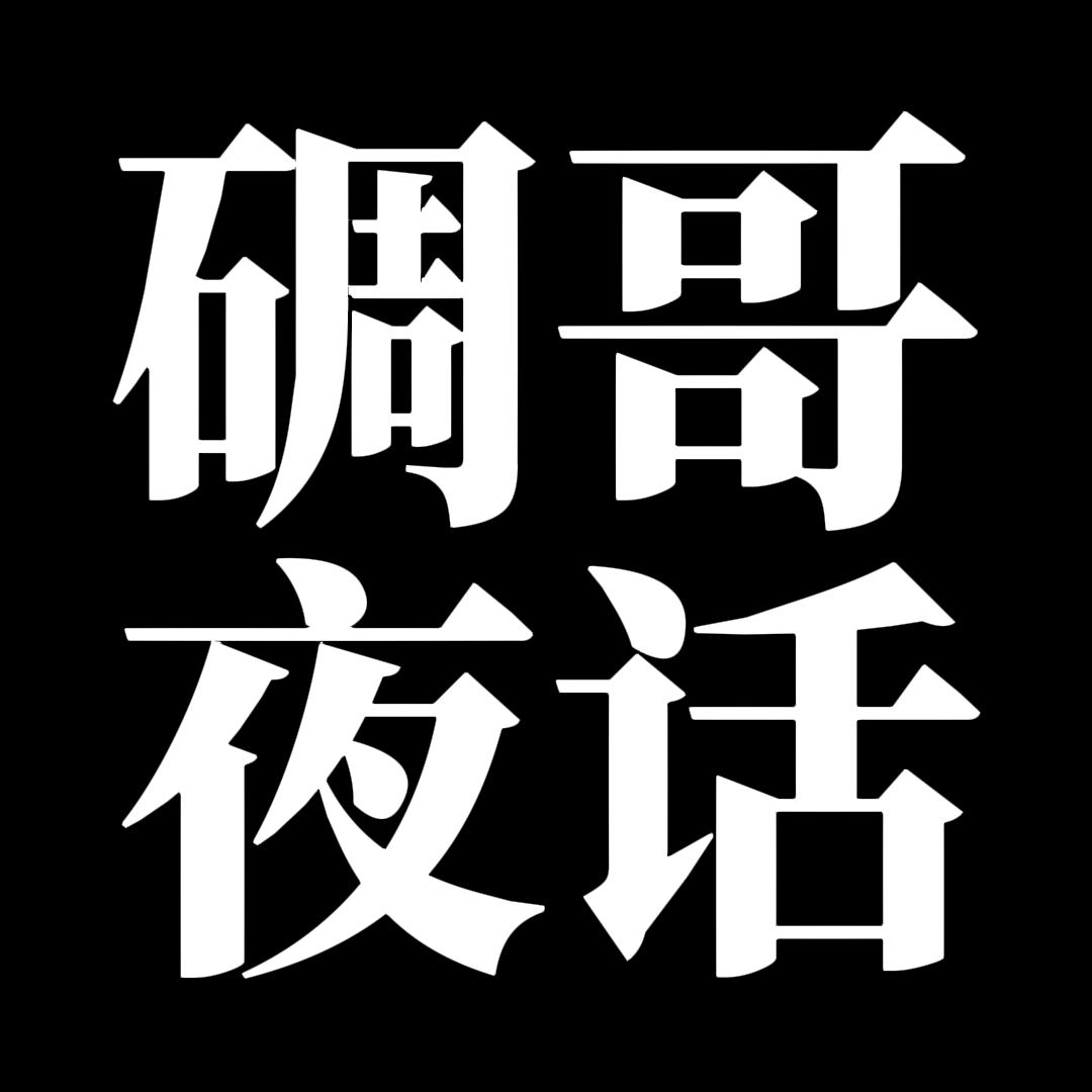 雕哥夜话