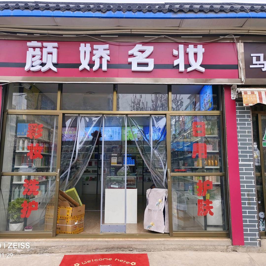 💋颜娇名妆💋