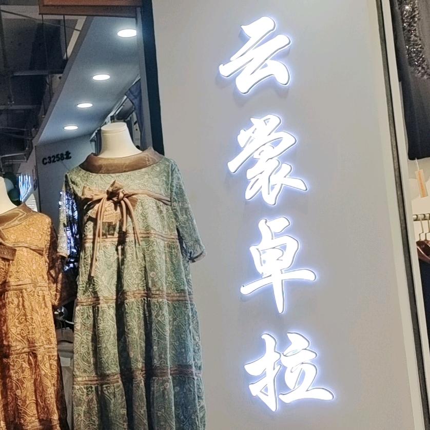 会川服饰店
