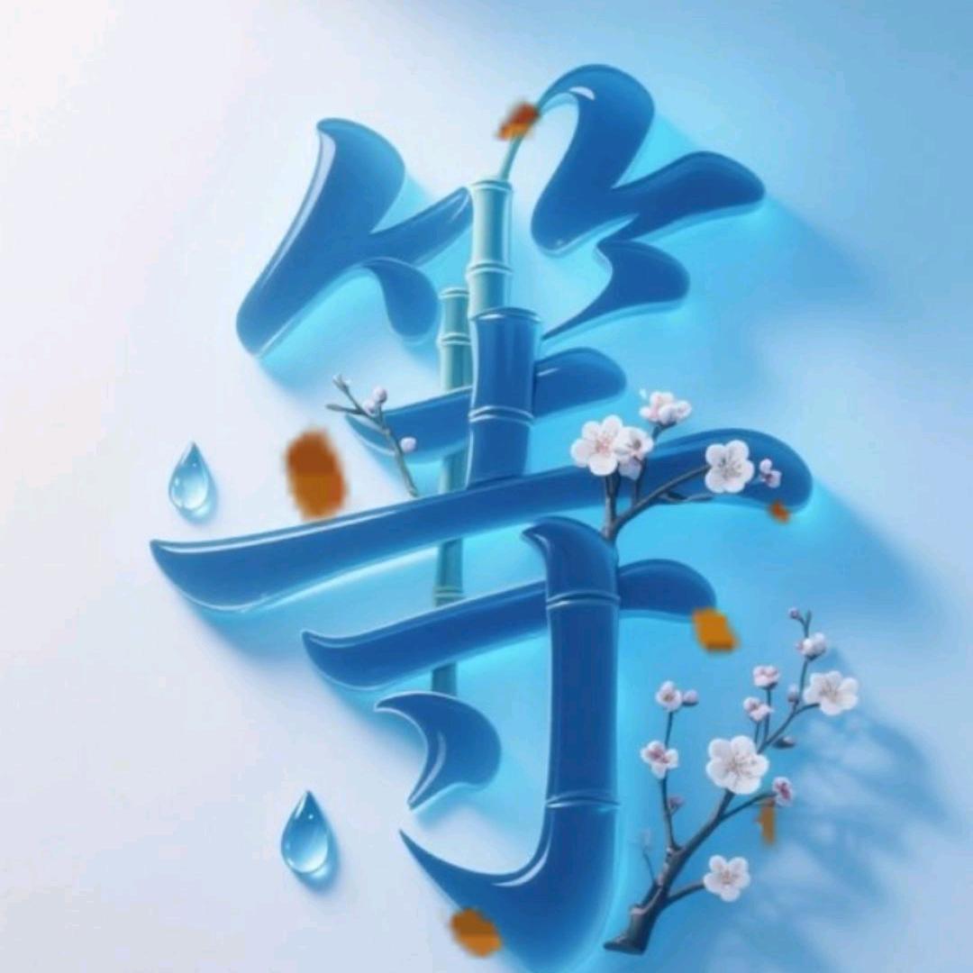 ༺ཌ暖风少年梦༈༈ད༻1314520