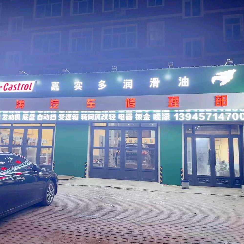小涛汽车修理嫩江市