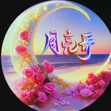 月亮哥