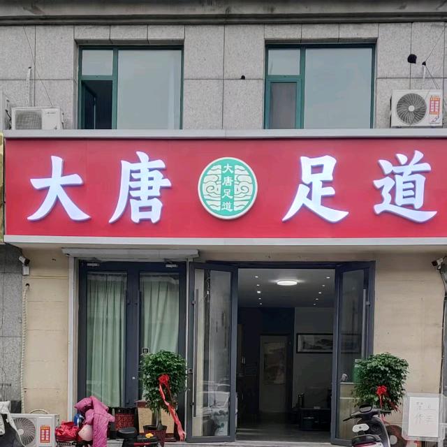 大唐足道江南