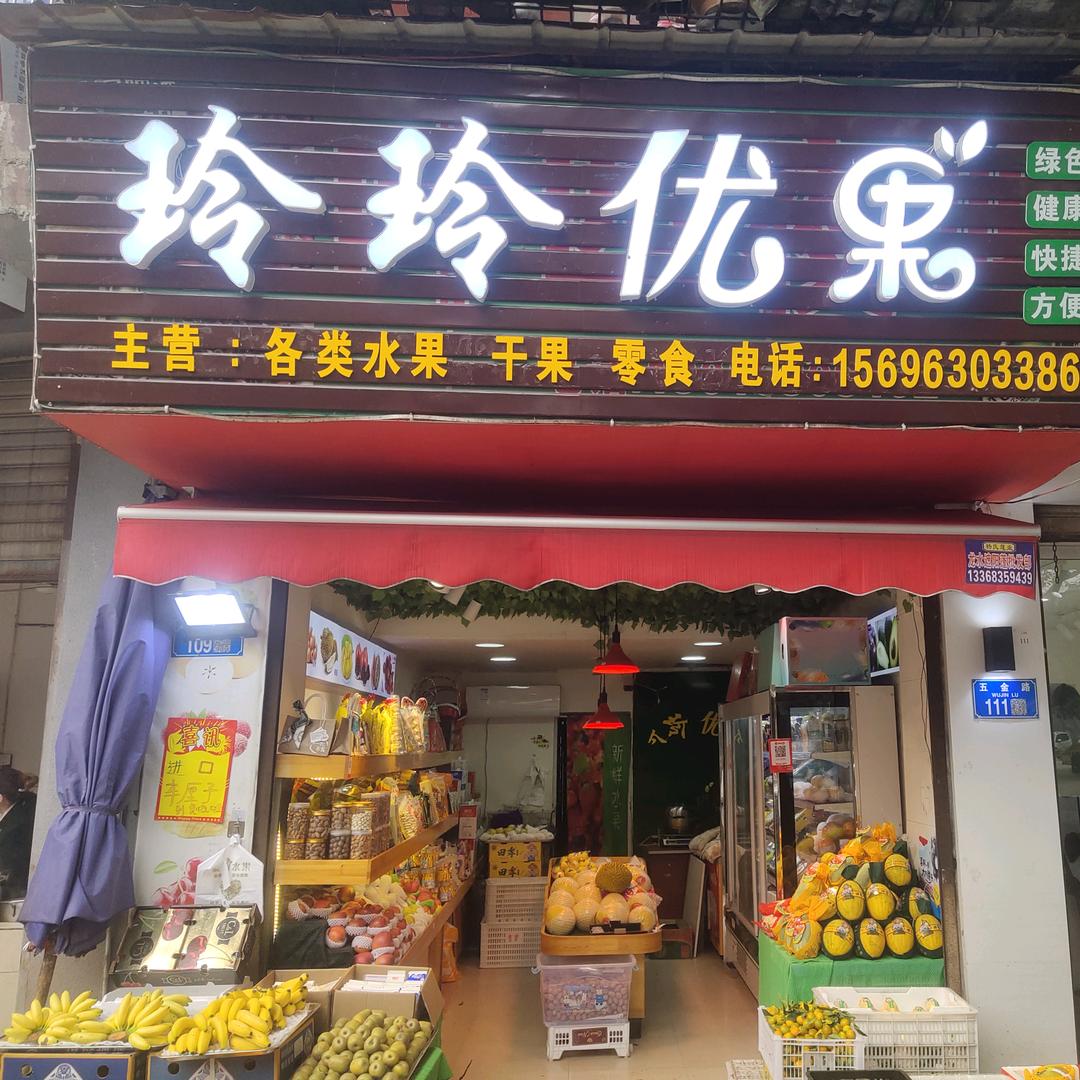 玲玲优果