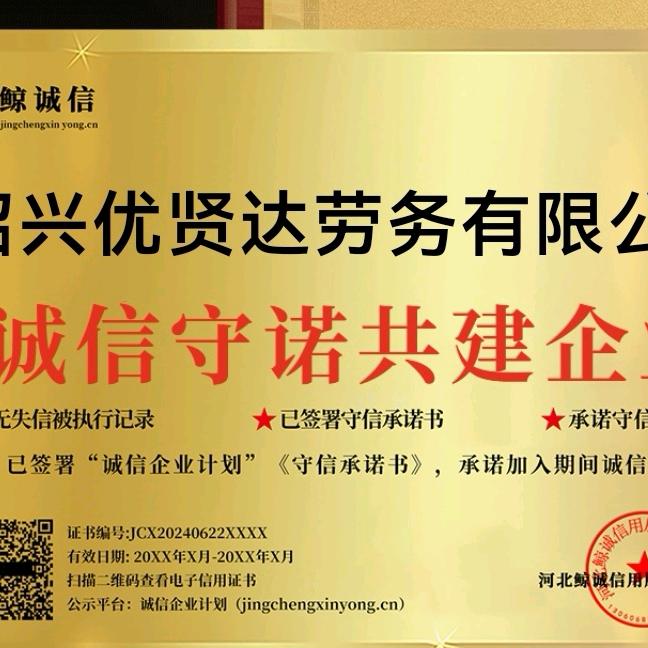 绍兴优贤达劳务派遣