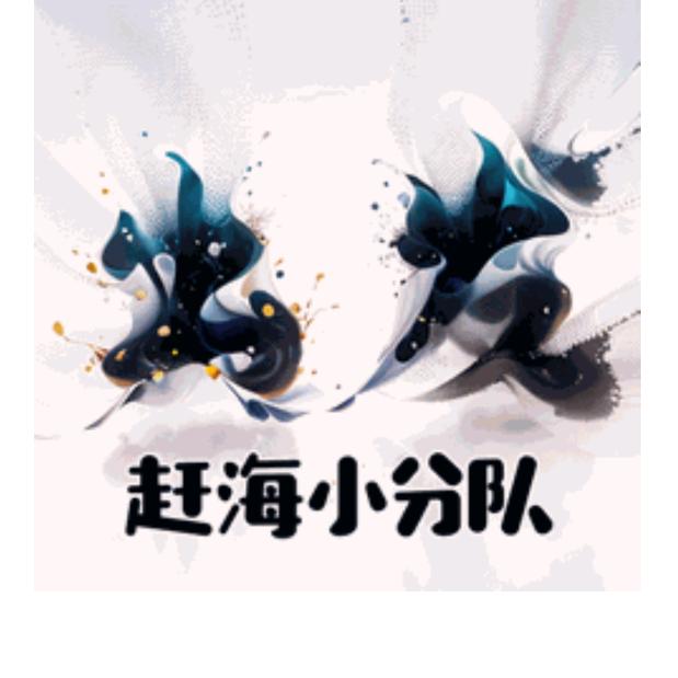 赶海小分队