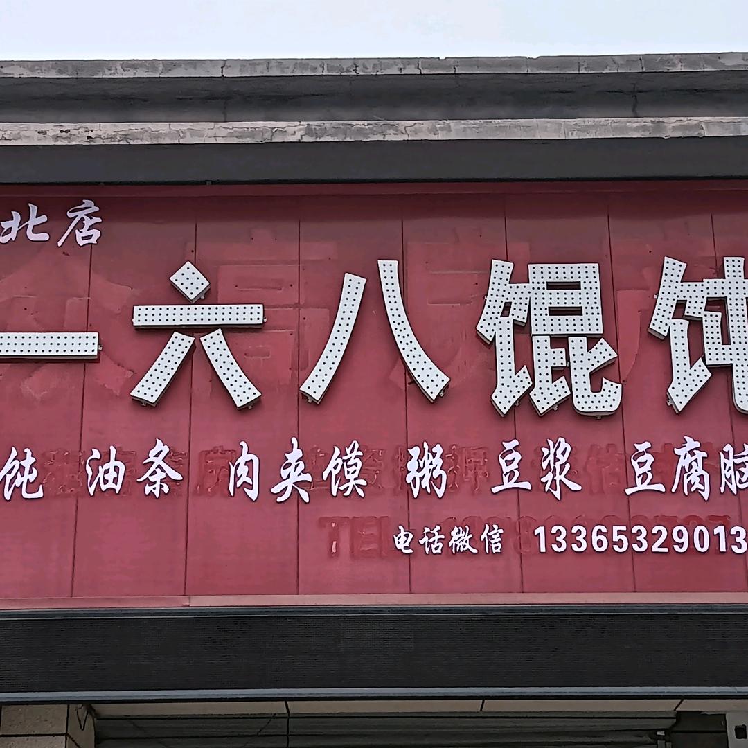 一六八馄饨馆