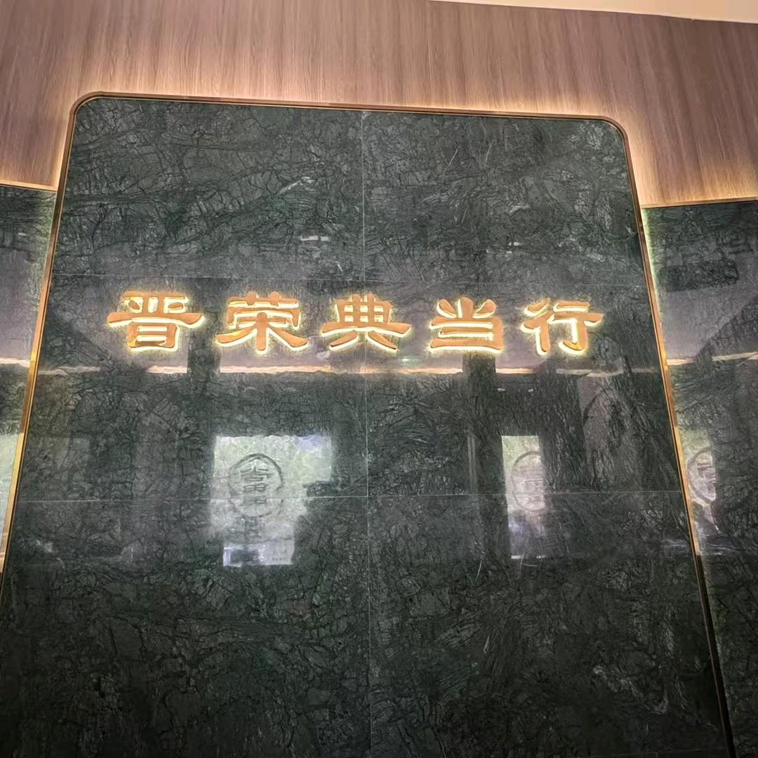 【晋荣🏠典当】小宇