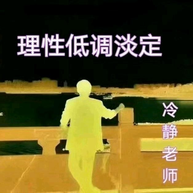 冷静冷静冷静