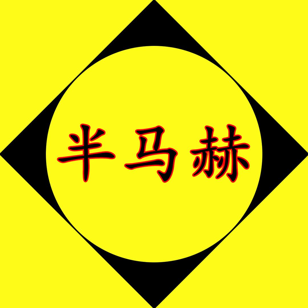 半马赫