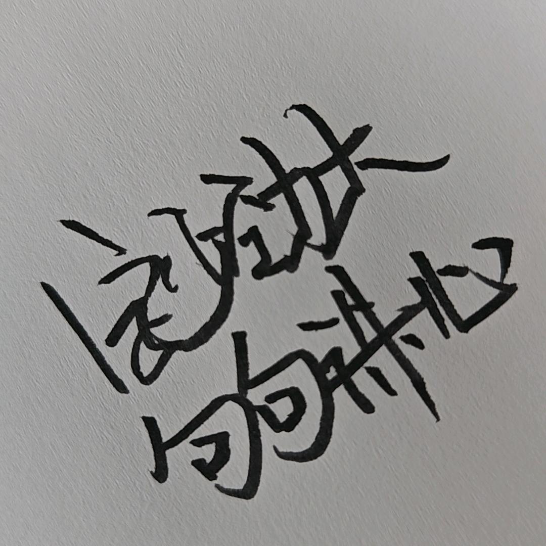 大而化之（简行）