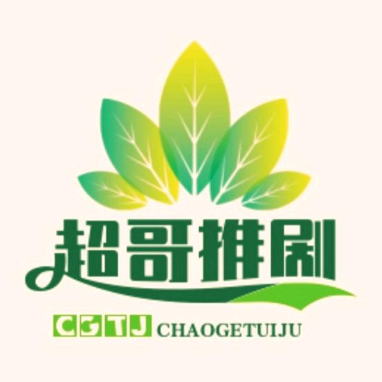 超 哥 推 聚（浩珺）
