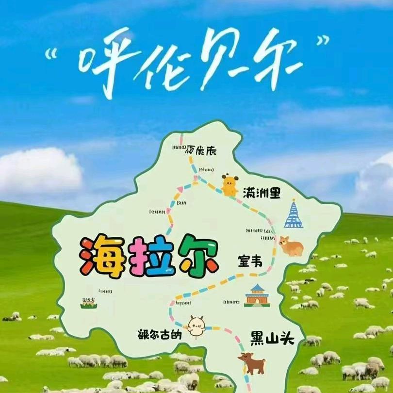 呼伦贝尔✨小炜✨
