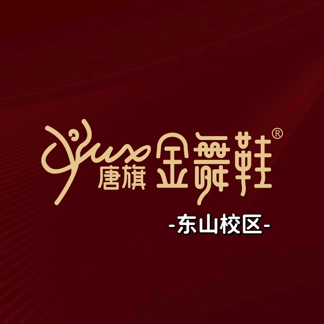 唐旗金舞鞋-东山校区