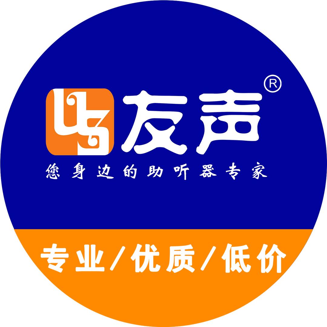 友声听力设备官方号