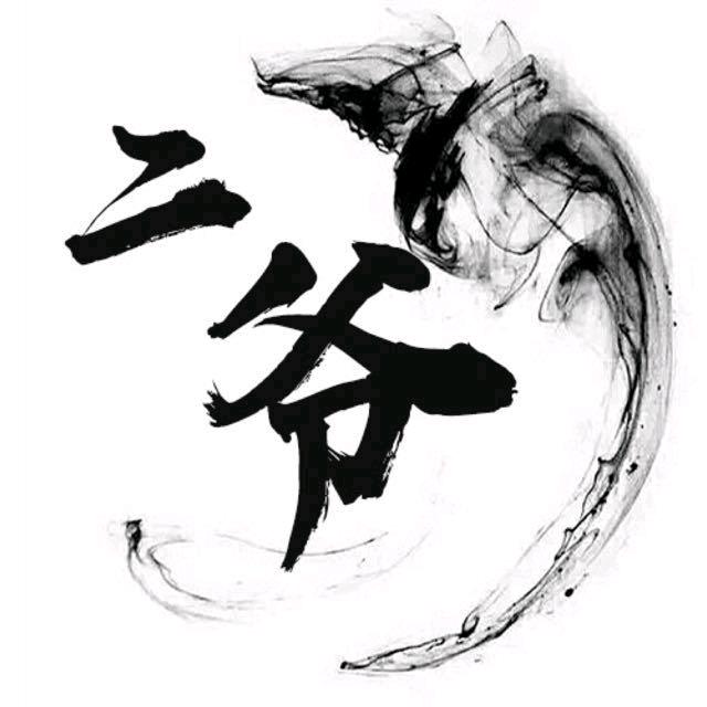 ࿐二大爷࿐
