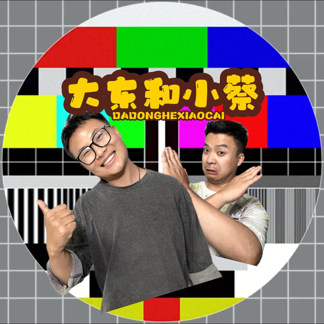 大东和小蔡