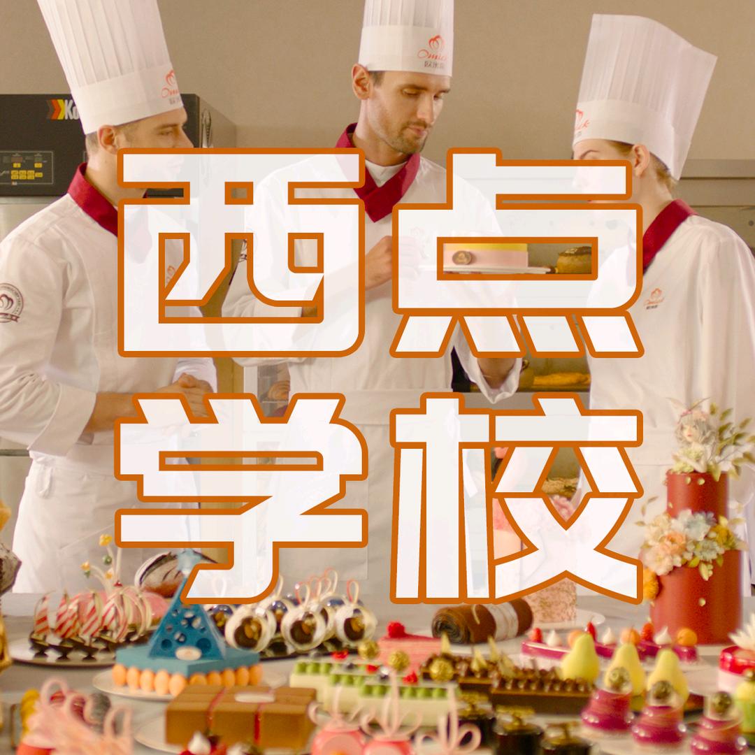 重庆欧米奇学烘焙
