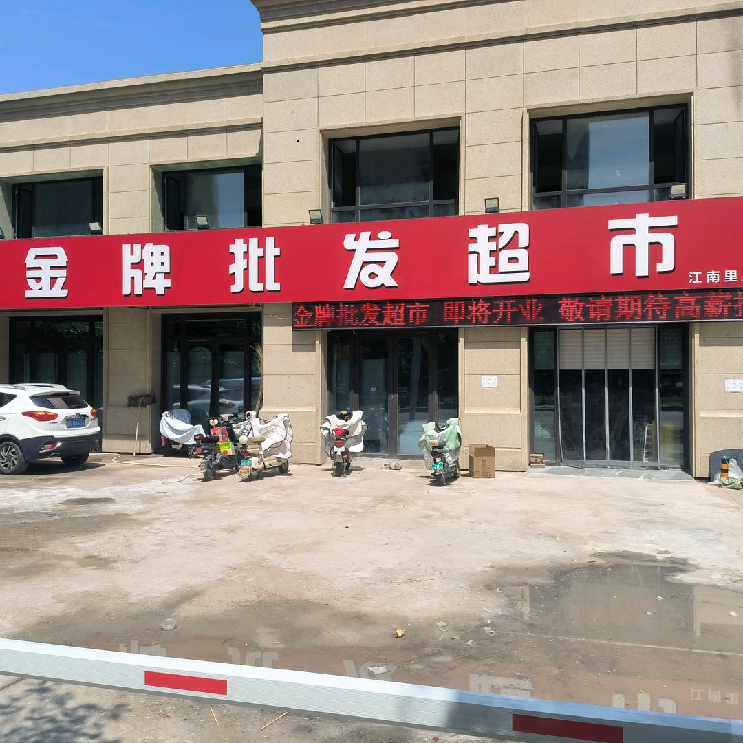 金牌批发超市