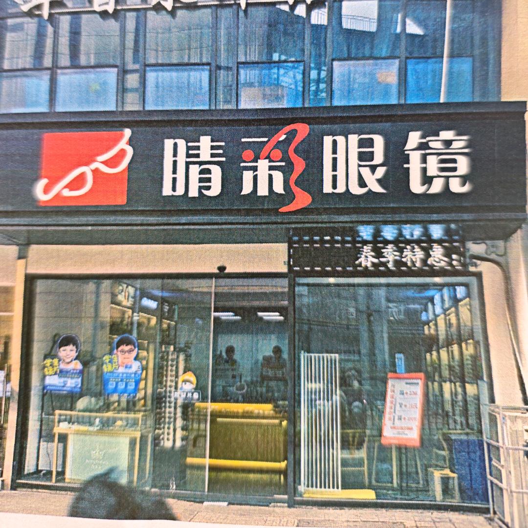 苏州睛彩眼镜张先生