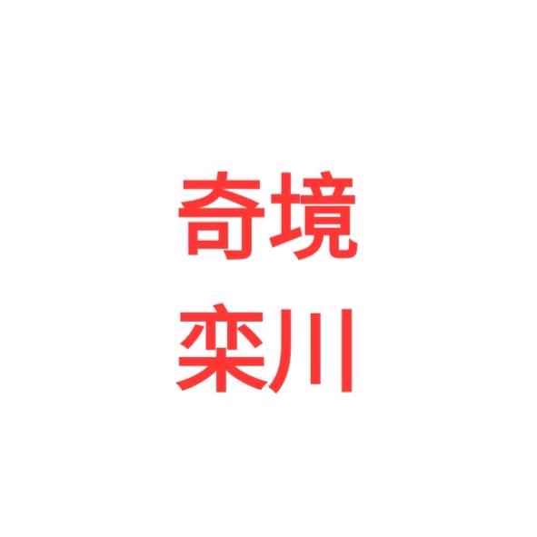 奇境栾川土特产