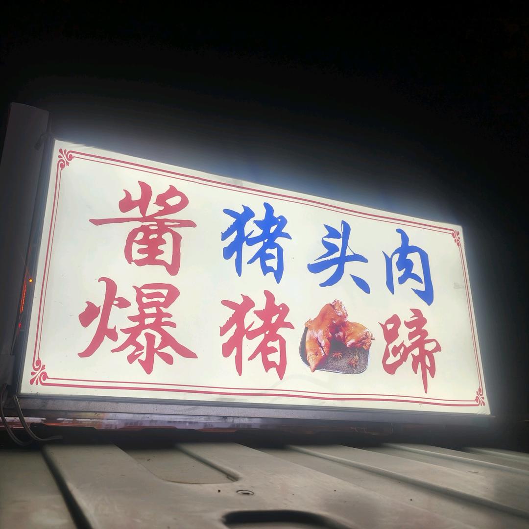 秘制酱爆猪蹄
