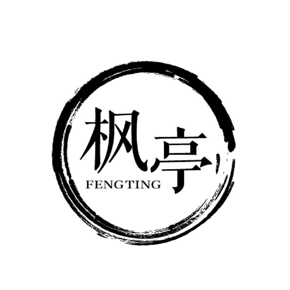 枫亭🍁
