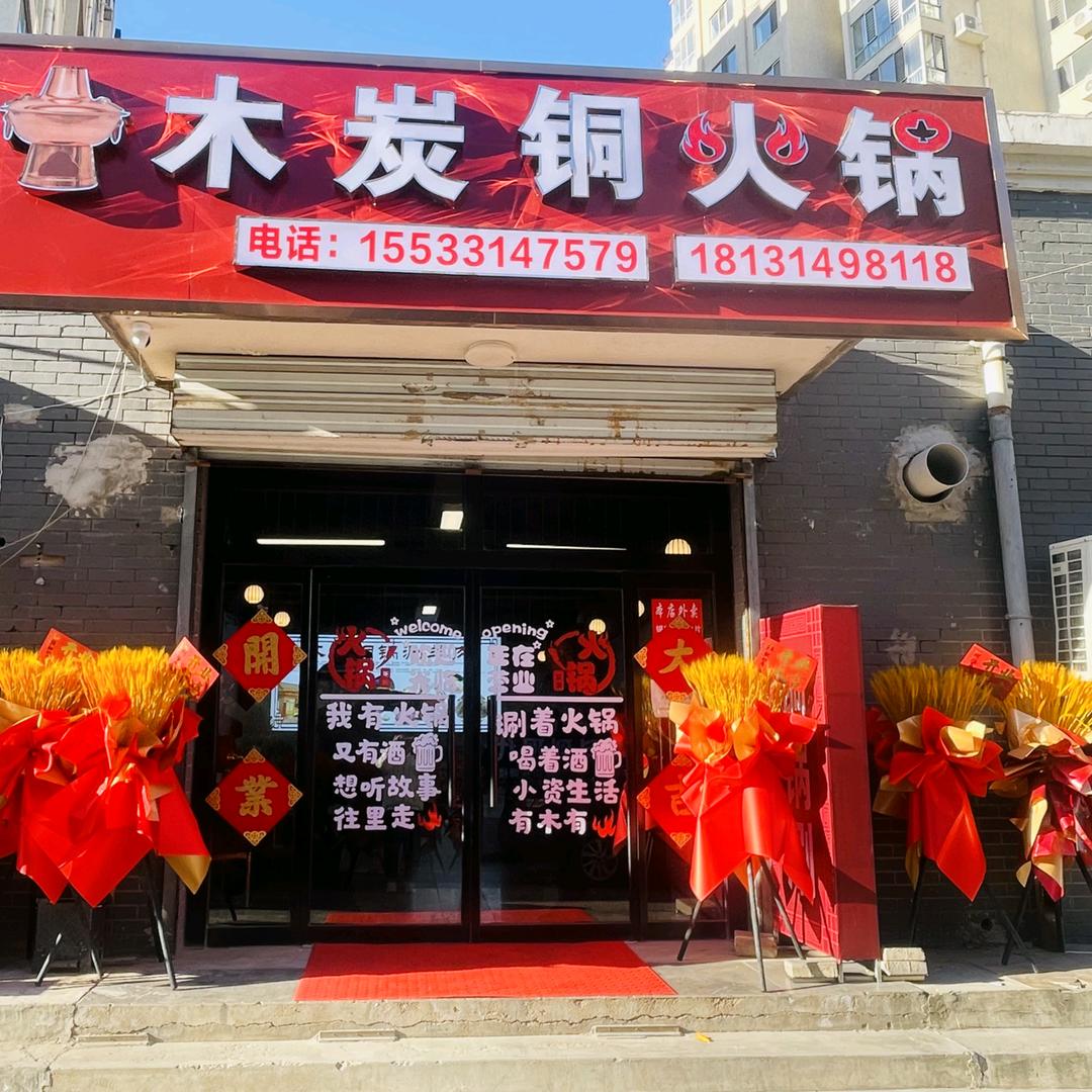 老兵木炭铜火锅烧烤