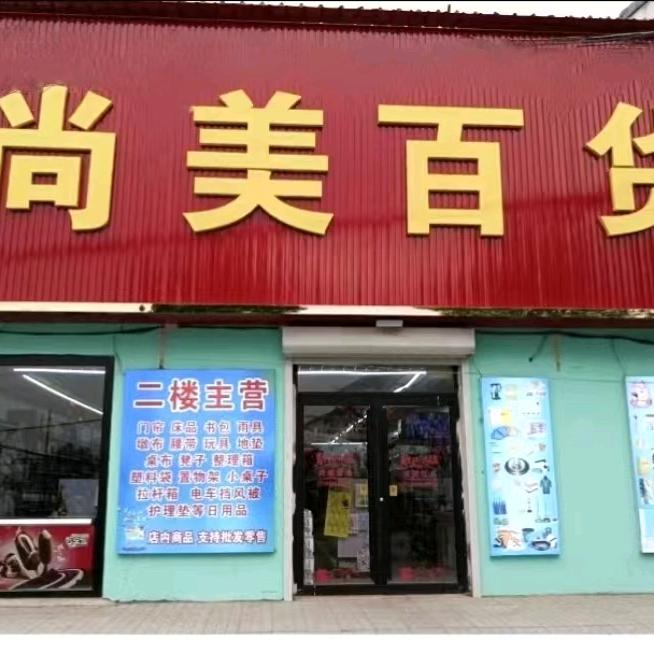 尚美百货（生活用品超市）